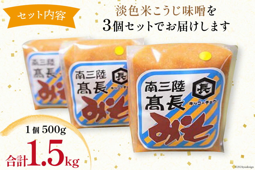 【ふるさと納税】 味噌 淡色米こうじ味噌 500g × 3個 計 1.5kg [高長醸造 宮城県 南三陸町 30ak0002] みそ 発酵 麹 大豆 熟成 味噌汁 こうじ 調味料 サムネイル3