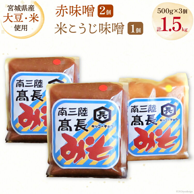 味噌 味噌2種 詰め合わせ 赤味噌 500g × 2個 米こうじ味噌 500g × 1個 計 1.5kg [高長醸造 宮城県 南三陸町 30ak0003] みそ 発酵 麹 大豆 熟成 味噌汁 セット こうじ 赤みそ