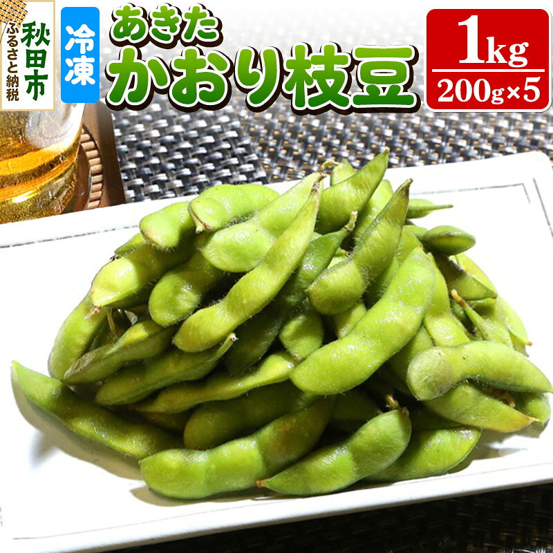 秋田市産 冷凍 あきたかおりえだ豆 1kg(200g×5)（蒸し）