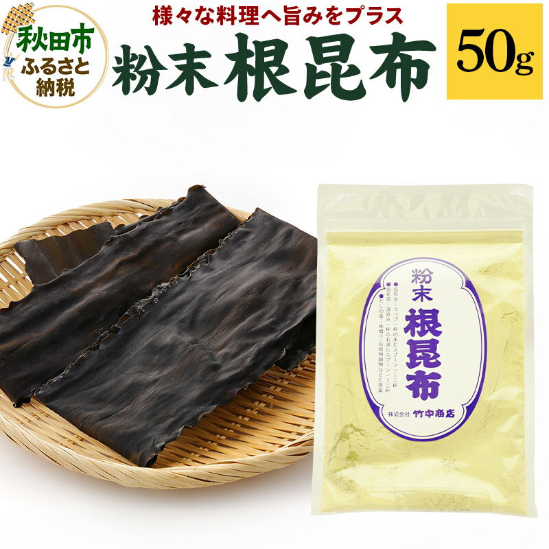 粉末 根昆布 50g ダシに、隠し味に 昆布そのままだからこそ、お料理で大活躍！