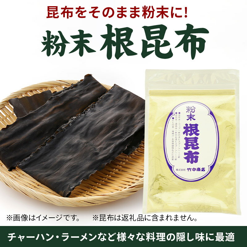 【ふるさと納税】粉末 根昆布 50g ダシに、隠し味に 昆布そのままだからこそ、お料理で大活躍！ サムネイル2