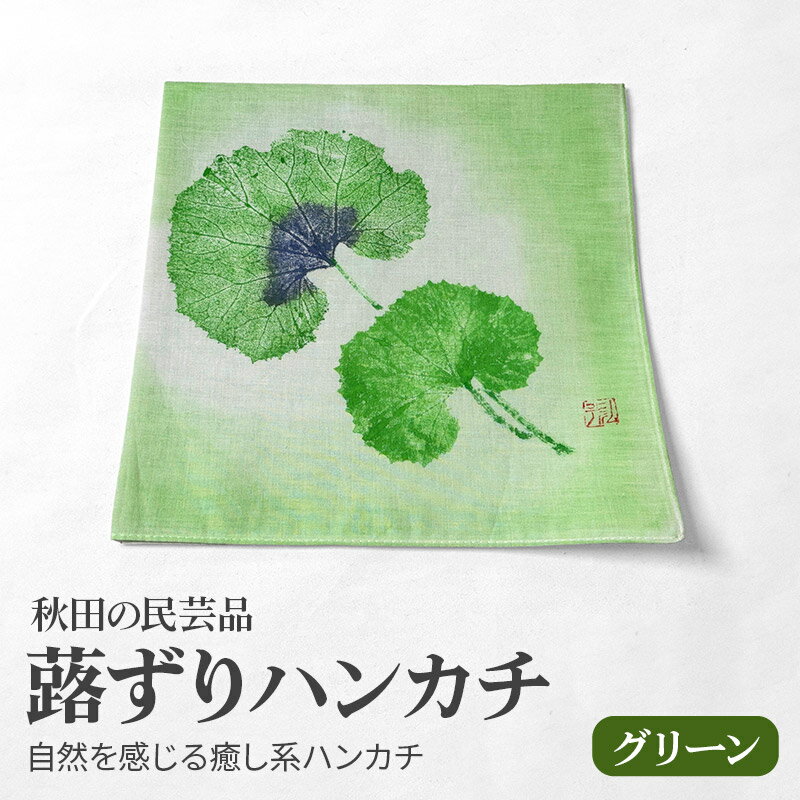 【ふるさと納税】「蕗ずりハンカチ(グリーン)」自然を感じる癒し系ハンカチ サムネイル2