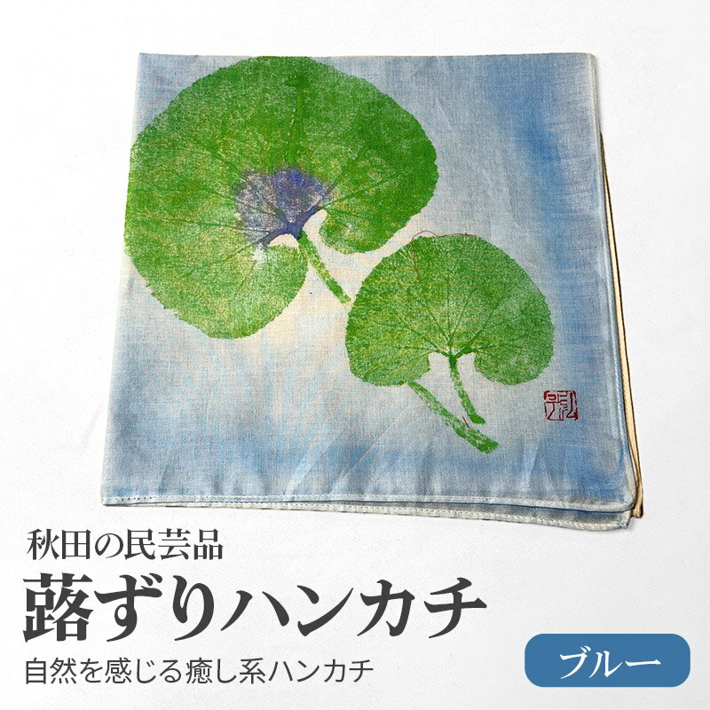 【ふるさと納税】「蕗ずりハンカチ(ブルー)」自然を感じる癒し系ハンカチ サムネイル2