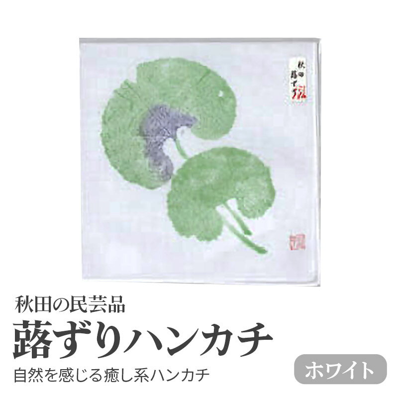 【ふるさと納税】「蕗ずりハンカチ(ホワイト)」自然を感じる癒し系ハンカチ サムネイル2