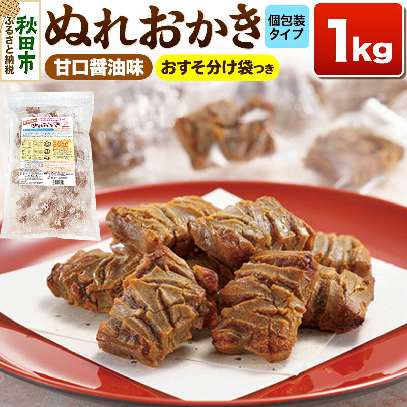 ぬれおかき お徳用 1kg 甘口醤油味 秋田いなふく米菓