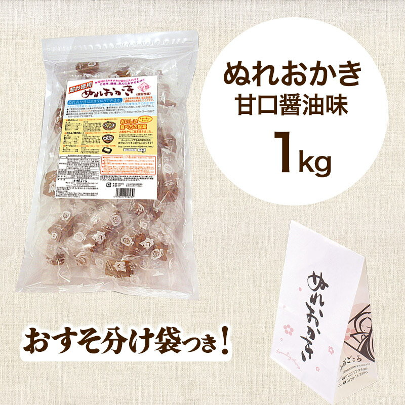 【ふるさと納税】ぬれおかき お徳用 1kg 甘口醤油味 秋田いなふく米菓 - 画像2