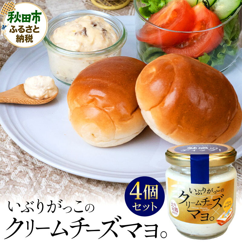 いぶりがっこのクリームチーズマヨ。4個セット 比内地鶏の卵を贅沢に使用