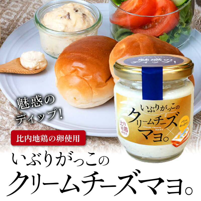 【ふるさと納税】いぶりがっこのクリームチーズマヨ。4個セット 比内地鶏の卵を贅沢に使用 サムネイル2