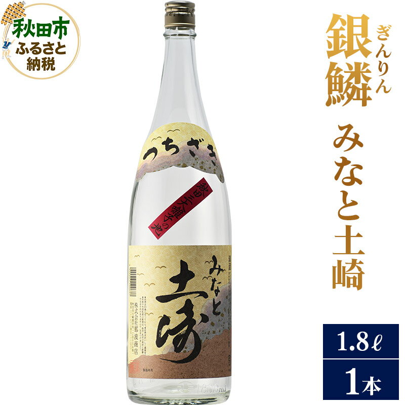 日本酒 銀鱗(ぎんりん)みなと土崎 1.8L×1本