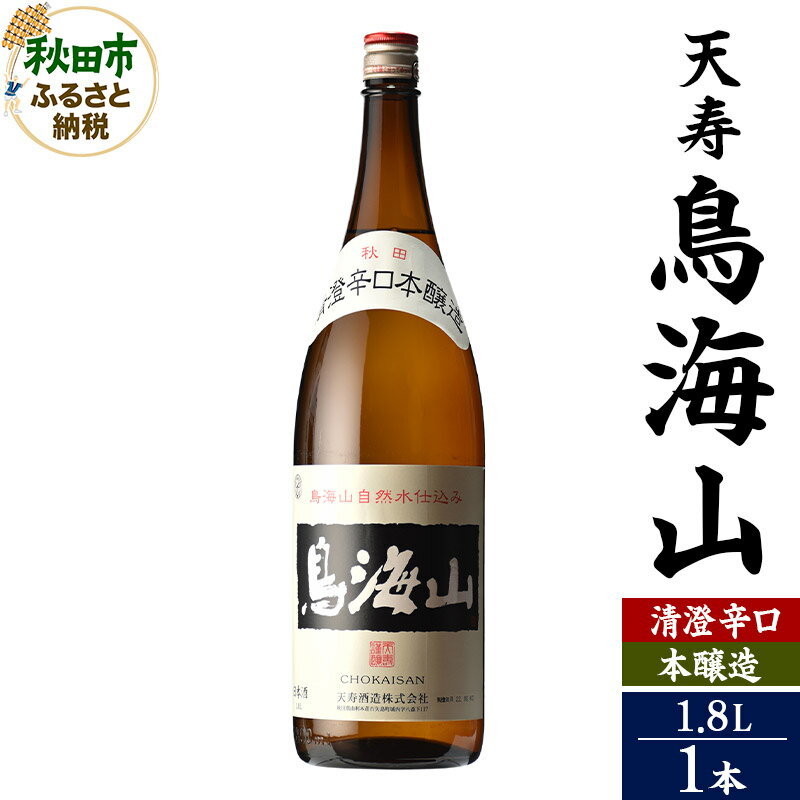 日本酒 天寿(てんじゅ)清澄辛口 本醸造 鳥海山 1.8L×1本