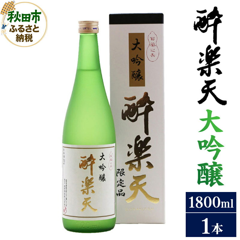 酔楽天 大吟醸 1800ml×1本 秋田酒造 日本酒 地酒