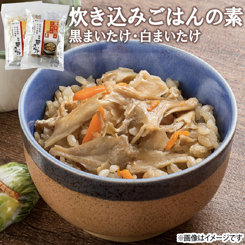 【ふるさと納税】秋田華まいたけ 炊き込みご飯の素 黒×2パック 炊き込みご飯の素 白×1パック 加工品詰め合わせ 舞茸 サムネイル3