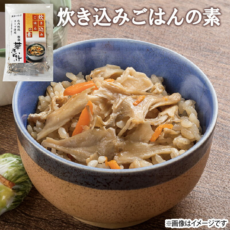 【ふるさと納税】秋田華まいたけ 炊き込みご飯の素 黒×2パック 乾燥舞茸×2パック 加工品詰め合わせ 舞茸 サムネイル3