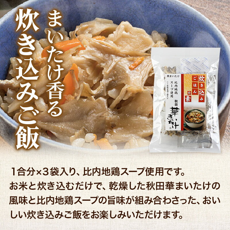 【ふるさと納税】秋田華まいたけ 炊き込みご飯の素 黒×2パック 炊き込みご飯の素 白×1パック まいたけの佃煮×2パック 加工品詰め合わせ 舞茸 サムネイル3