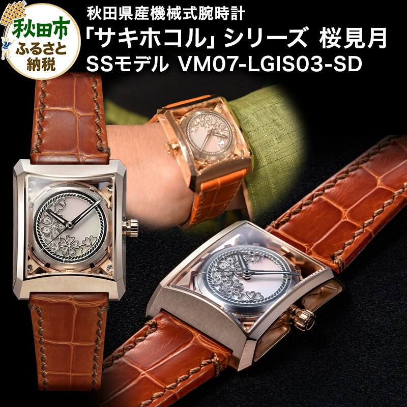 【ミナセ×JIKODO×秋田銀線細工】秋田県産高級腕時計 「サキホコル」シリーズ「桜見月（さくらみづき）」（3）ステンレス＋ピンクゴールドコーティングモデル VM07-LGIS03-SD