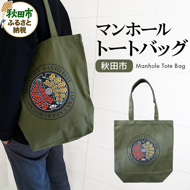 秋田市 マンホール トートバッグ 竿燈まつり 秋田県