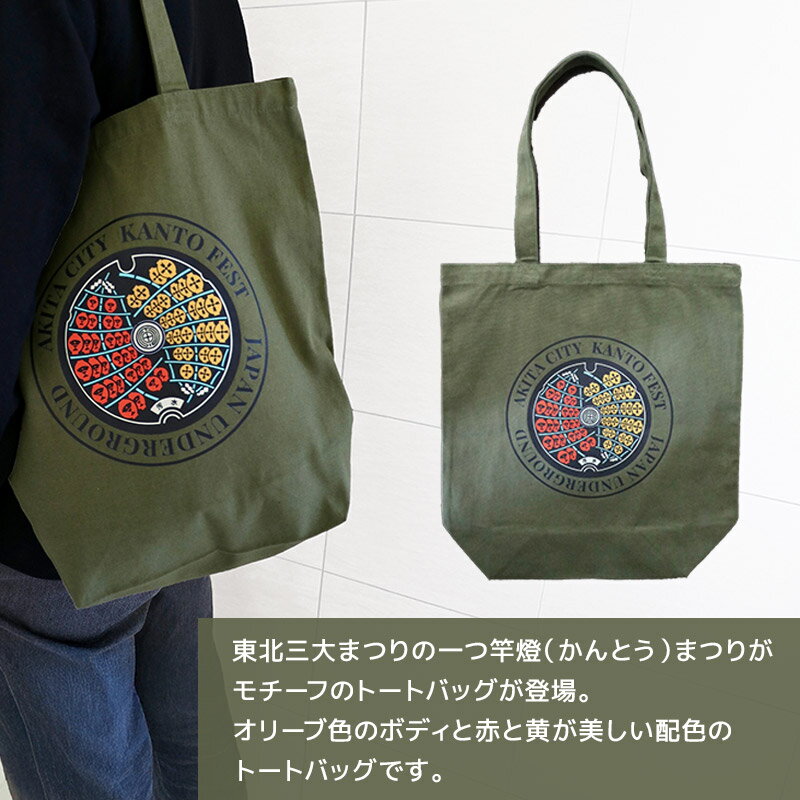 【ふるさと納税】秋田市 マンホール トートバッグ 竿燈まつり 秋田県 サムネイル2