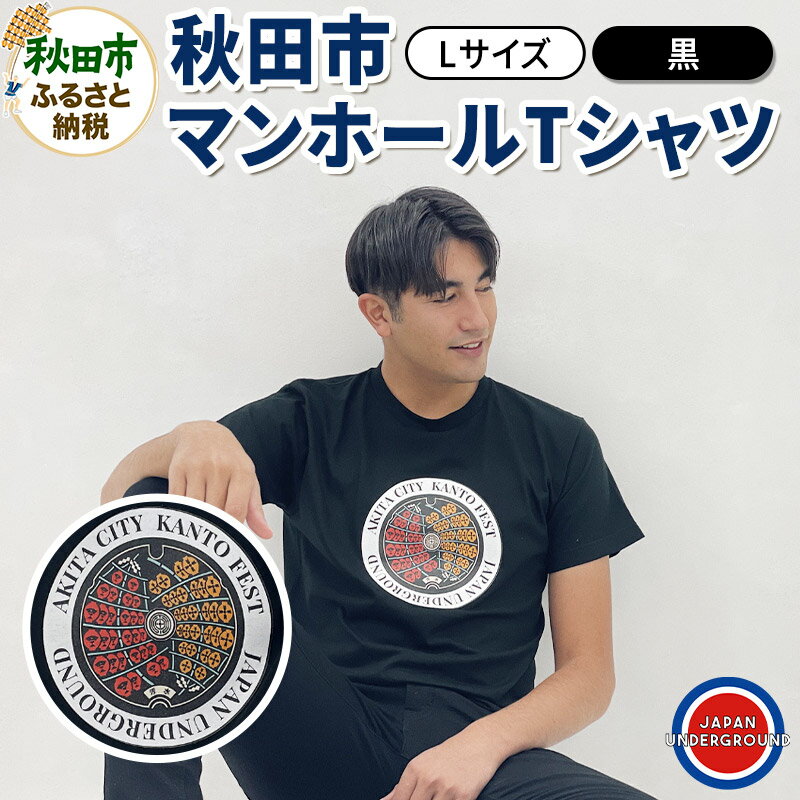 【Lサイズ】秋田市 マンホールTシャツ 黒