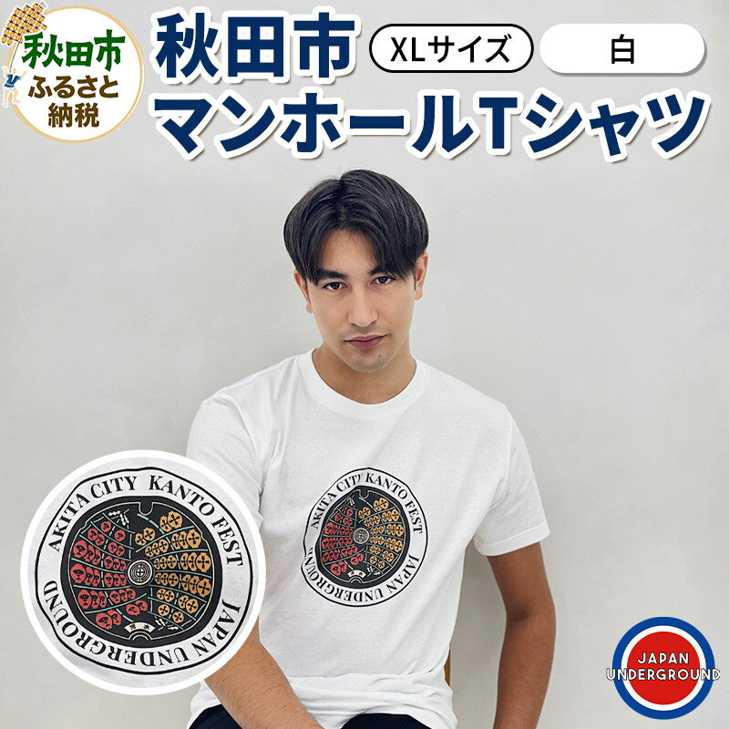 【XLサイズ】秋田市 マンホールTシャツ 白