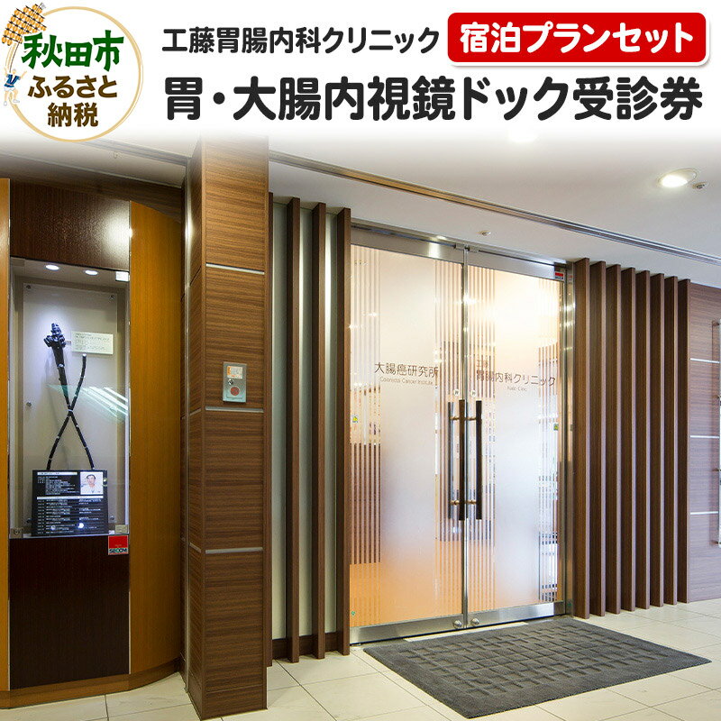 工藤胃腸内科クリニック 胃・大腸内視鏡ドック受診券(宿泊プランセット)