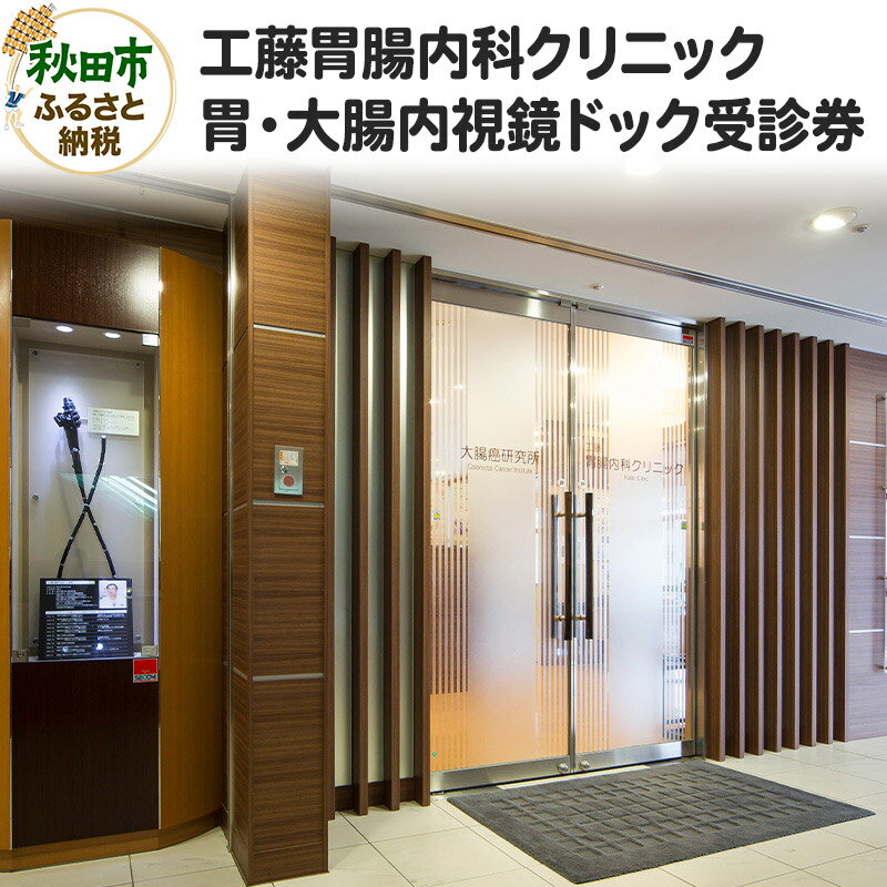 工藤胃腸内科クリニック 胃・大腸内視鏡ドック受診券