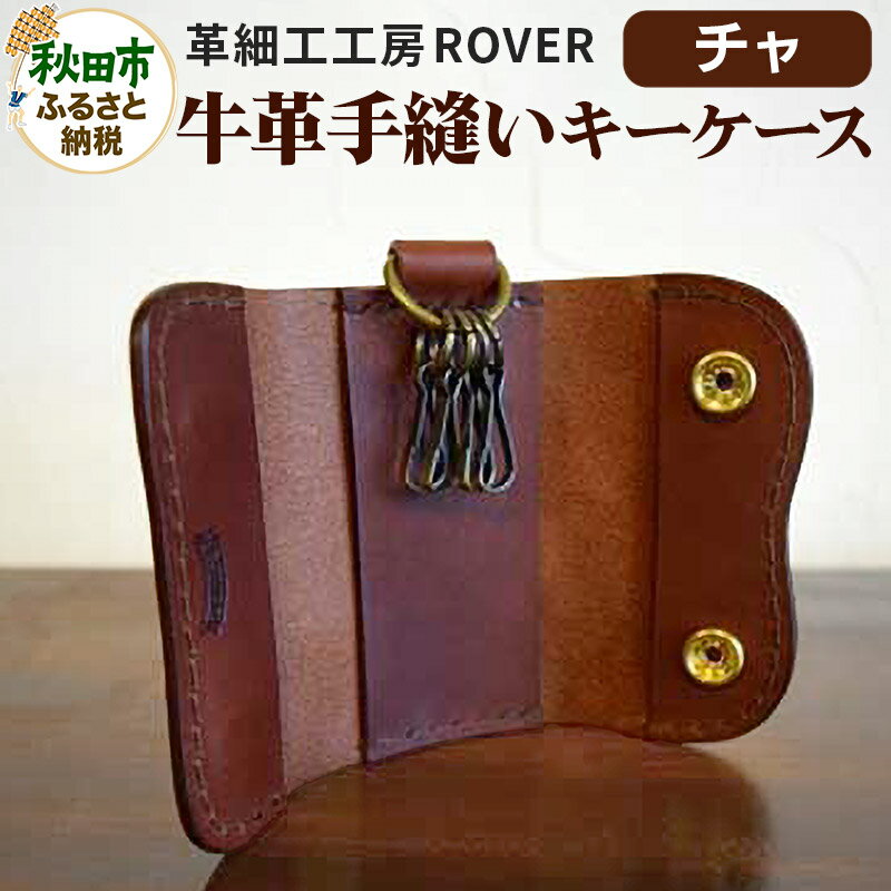 高級牛革 手縫い キーケース (チャ) 革細工工房ROVER（ローバー） 牛革 革 レザー