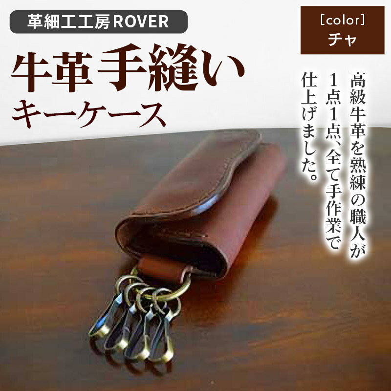 【ふるさと納税】高級牛革 手縫い キーケース (チャ) 革細工工房ROVER（ローバー） 牛革 革 レザー サムネイル2