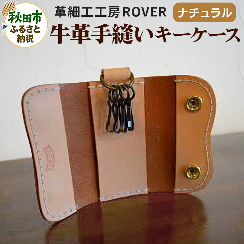 高級牛革 手縫い キーケース (ナチュラル) 革細工工房ROVER（ローバー） 牛革 革 レザー