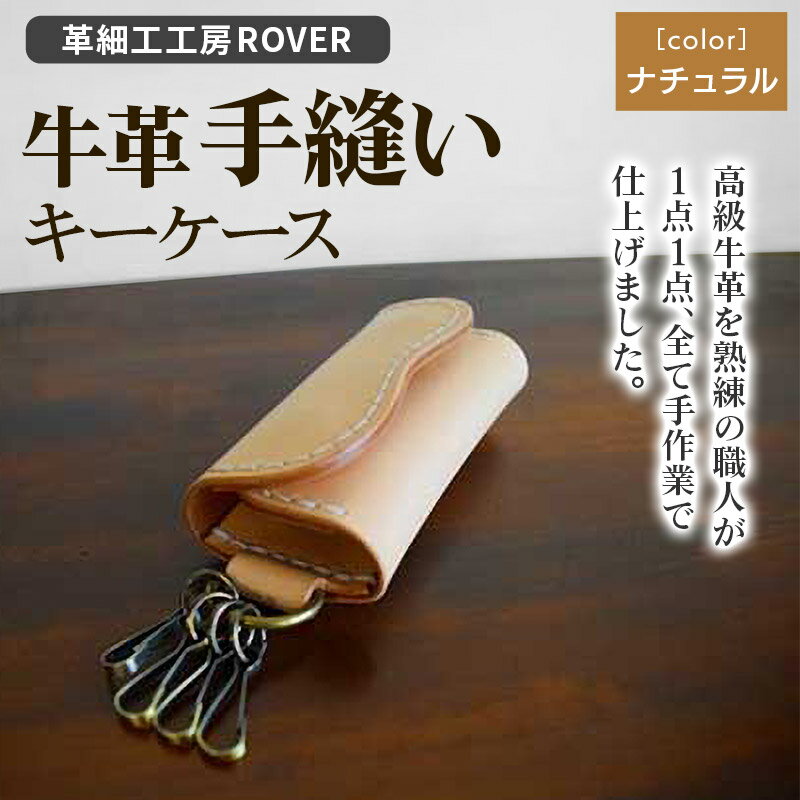 【ふるさと納税】高級牛革 手縫い キーケース (ナチュラル) 革細工工房ROVER（ローバー） 牛革 革 レザー サムネイル2