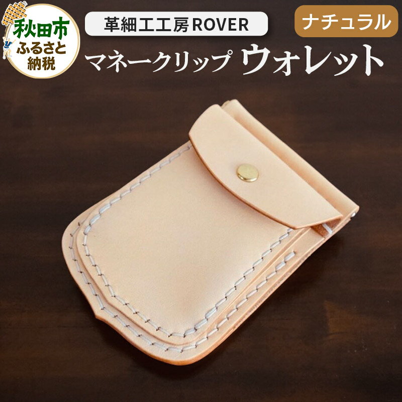 高級牛革 手縫い マネークリップウォレット (ナチュラル) 革細工工房ROVER（ローバー） マネークリップ コインケース カードケース