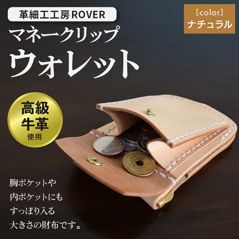 【ふるさと納税】高級牛革 手縫い マネークリップウォレット (ナチュラル) 革細工工房ROVER（ローバー） マネークリップ コインケース カードケース サムネイル2