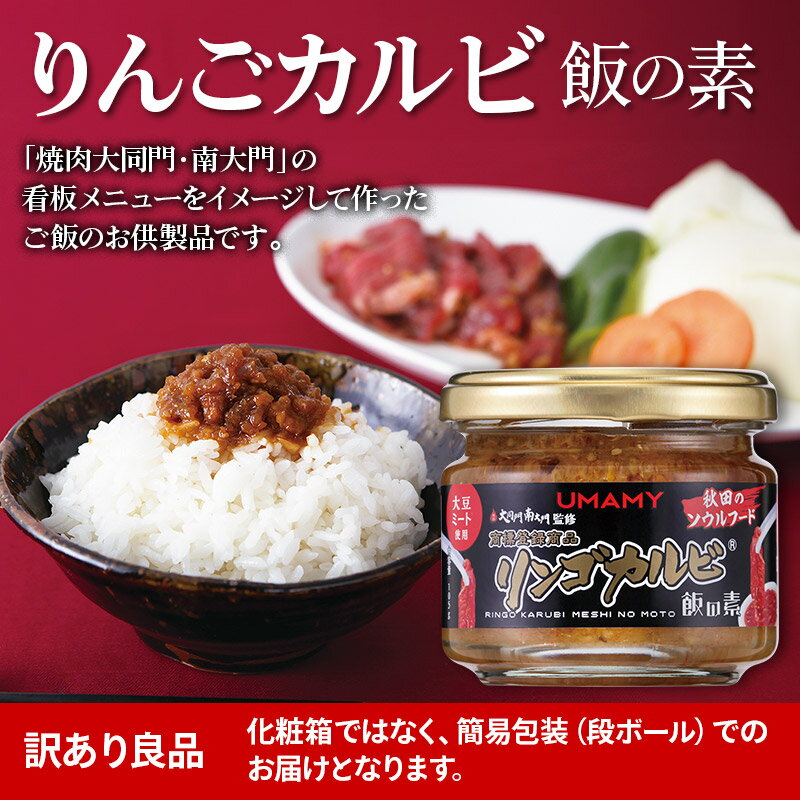 【ふるさと納税】ご飯のお供！男の極飯 リンゴカルビ飯の素 105g×12個【訳アリ】 お惣菜 サムネイル2