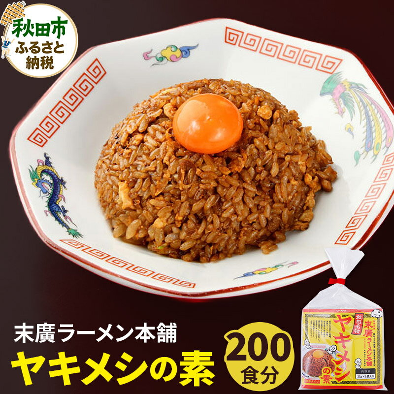 ヤキメシの味になるタレ 200食分 加えるだけで 末廣ラーメン本舗 の人気メニュー【訳アリ】