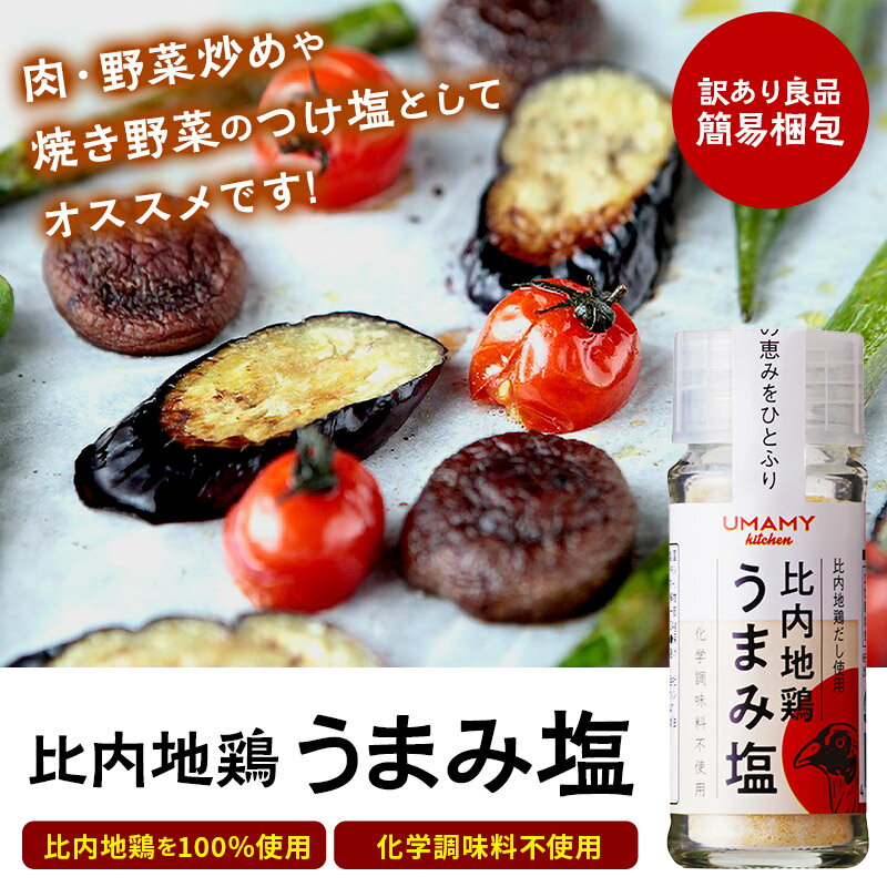 【ふるさと納税】【訳アリ】比内地鶏 うまみ塩 24g×15本 日本三大美味鶏である比内地鶏使用 サムネイル2