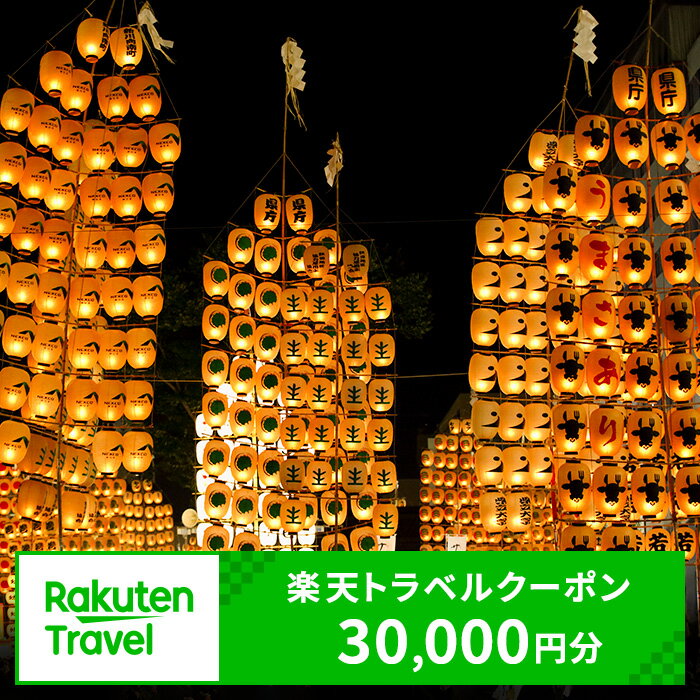 秋田県秋田市の対象施設で使える楽天トラベルクーポン寄付額100,000円