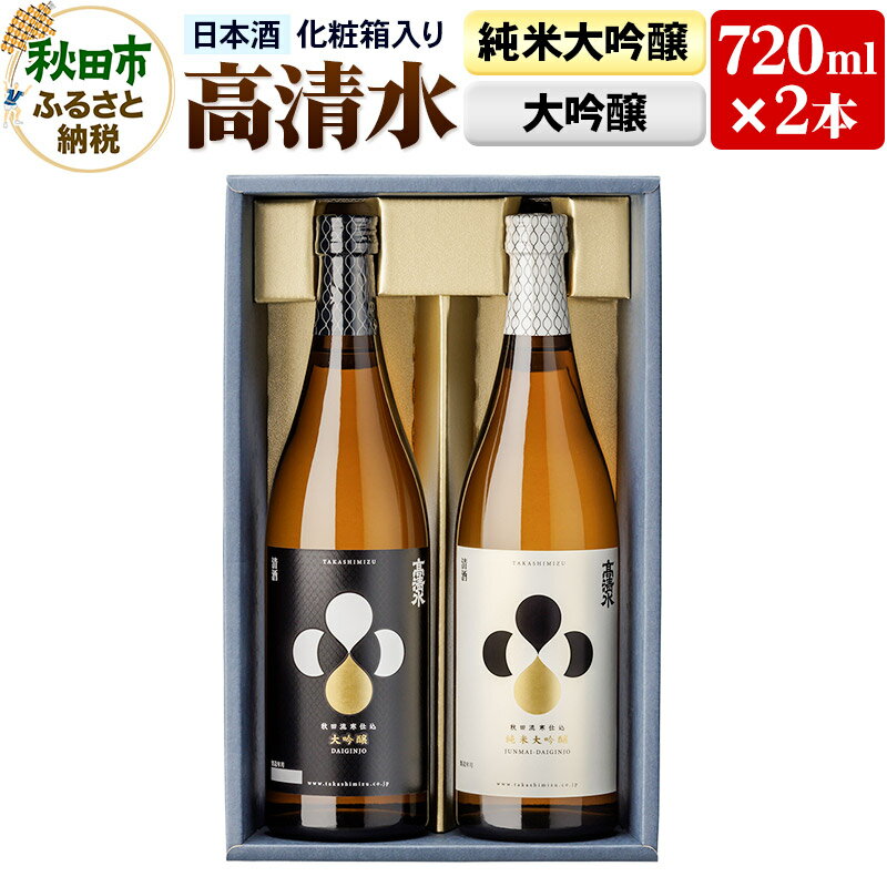 高清水 純米大吟醸・大吟醸セット 720ml×各1本【化粧箱入り】 伝統の技を尽くしたこだわり 日本酒 地酒