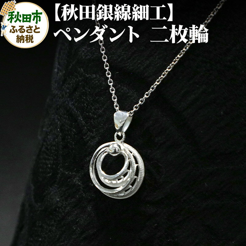 【秋田銀線細工】ペンダント 二枚輪