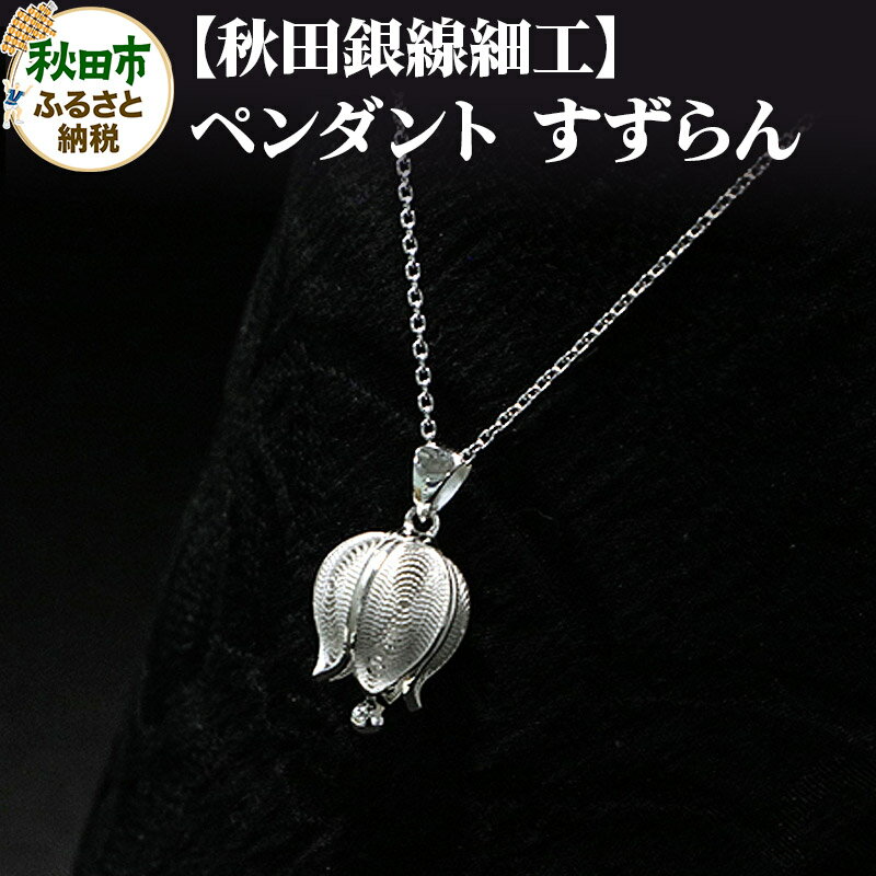 【秋田銀線細工】ペンダント すずらん