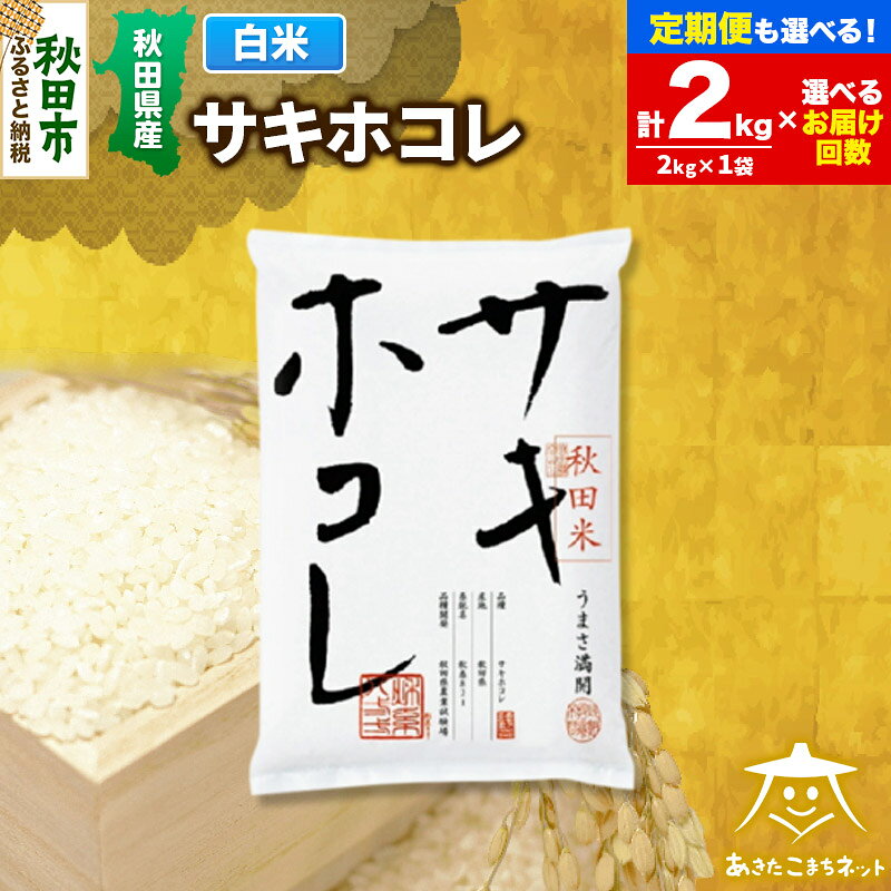 サキホコレ 2kg 秋田県産【白米】【選べるお届け回数(1回〜定期便) 】令和7年産