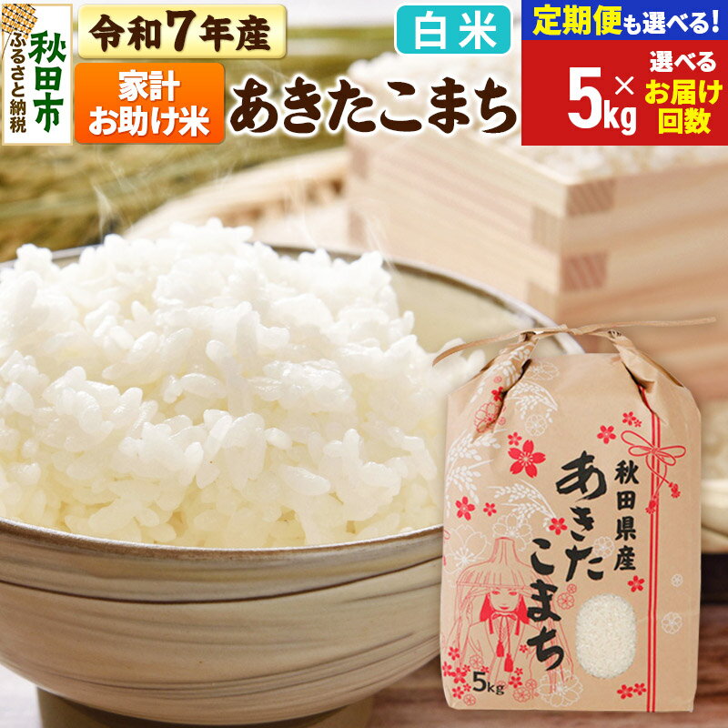 令和7年産 あきたこまち 家計お助け米 5kg【白米】【選べるお届け回数(定期便)】秋田県産 こまちライン