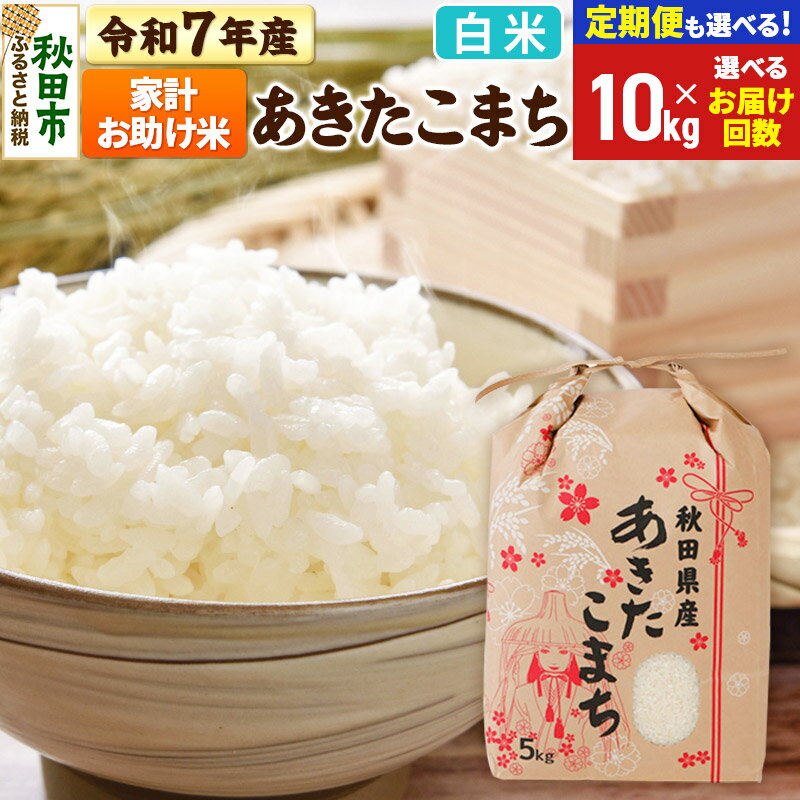 令和7年産 あきたこまち 家計お助け米 10kg (5kg×2袋) 【白米】【選べるお届け回数(定期便)】秋田県産 こまちライン