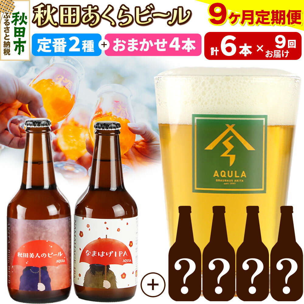 《定期便9ヶ月》 【秋田の地ビール】秋田あくらビール 定番2種+限定ビールを含む おまかせ4本 合計6本飲み比べセット
