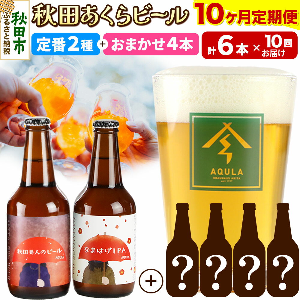 《定期便10ヶ月》 【秋田の地ビール】秋田あくらビール 定番2種+限定ビールを含む おまかせ4本 合計6本飲み比べセット