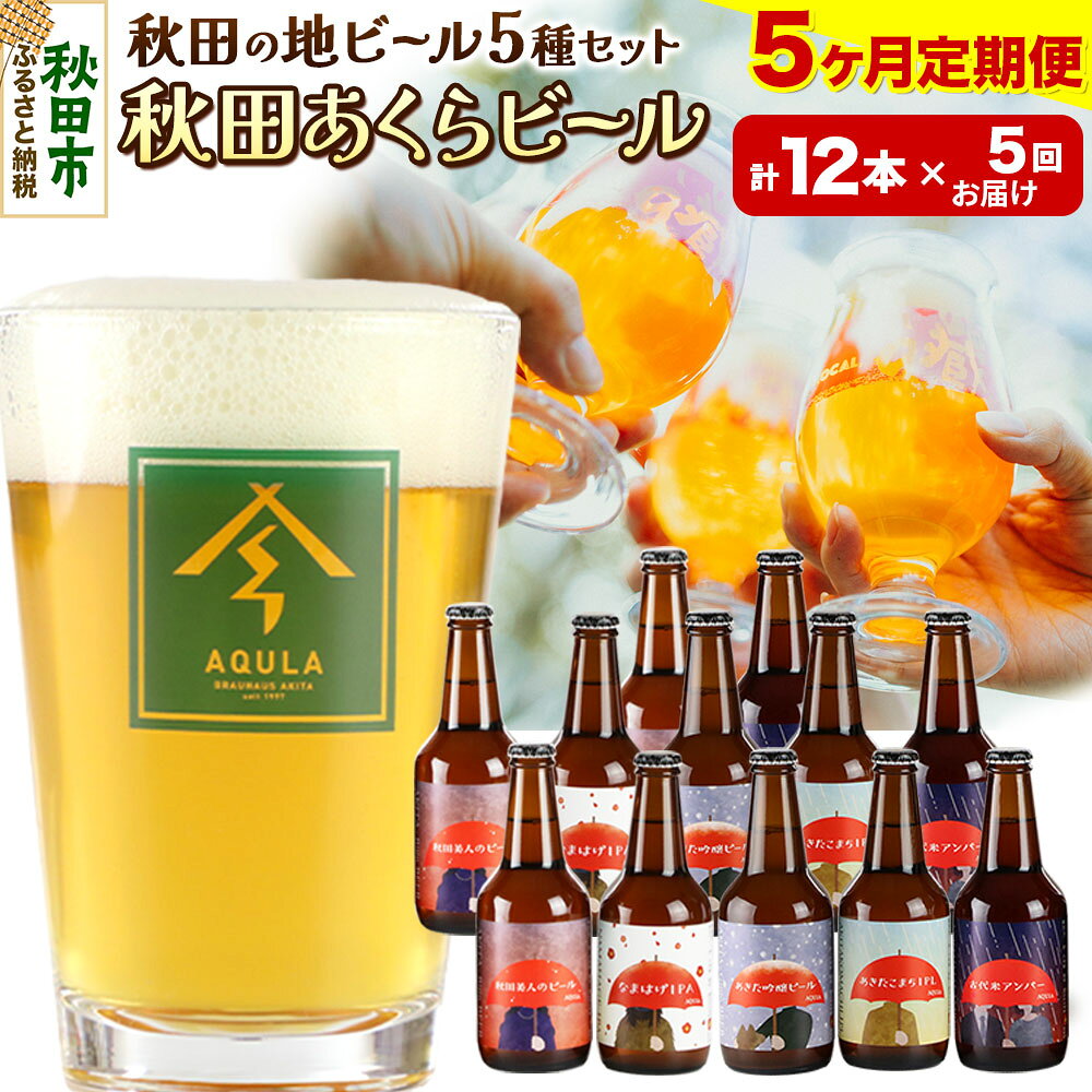《定期便5ヶ月》【秋田の地ビール】秋田あくらビール国際審査会受賞ビール＆ギフトセット(各330ml×計12本) クラフトビール 飲み比べ