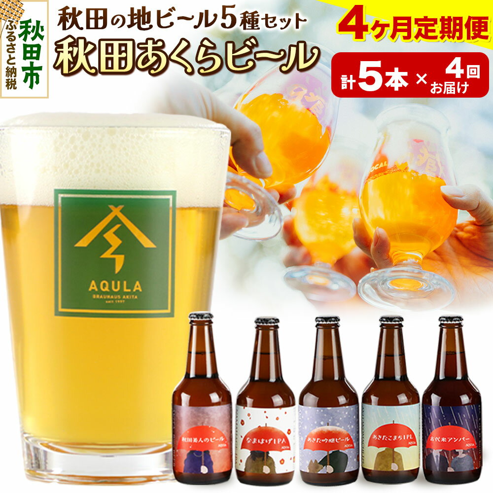 《定期便4ヶ月》【秋田の地ビール】秋田あくらビール国際審査会受賞ビール＆ギフト5種類×5本セット(330ml×計5本) クラフトビール 飲み比べ
