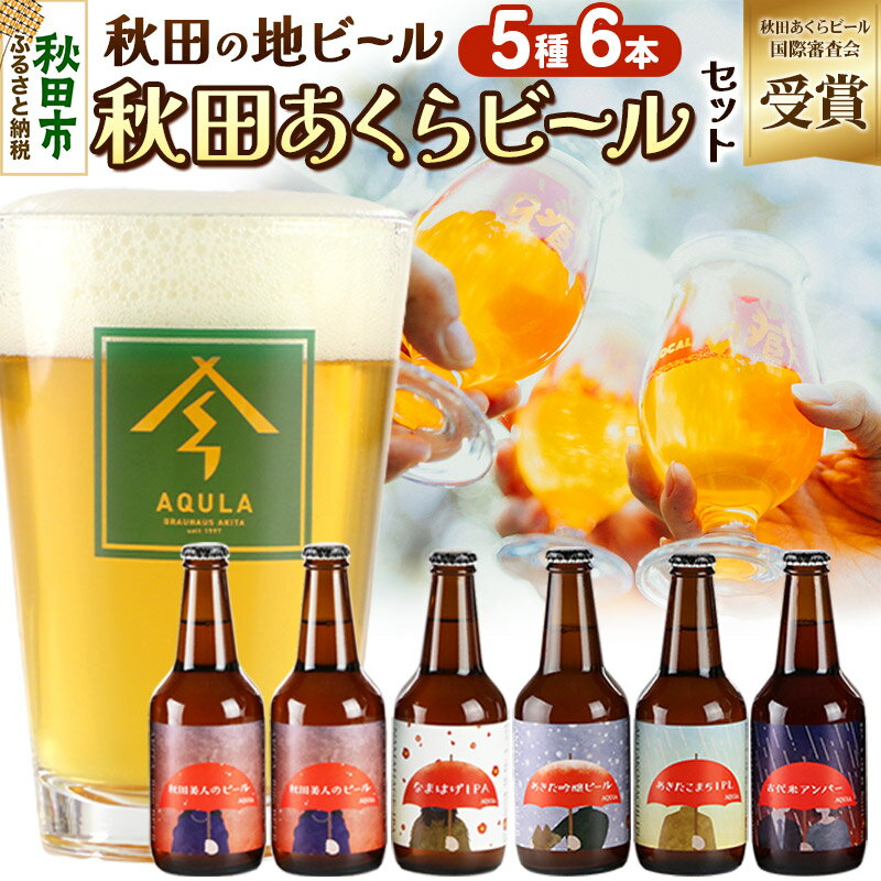 【秋田の地ビール】秋田あくらビール国際審査会受賞ビール5種×6本セット(330ml×計6本) クラフトビール 飲み比べ