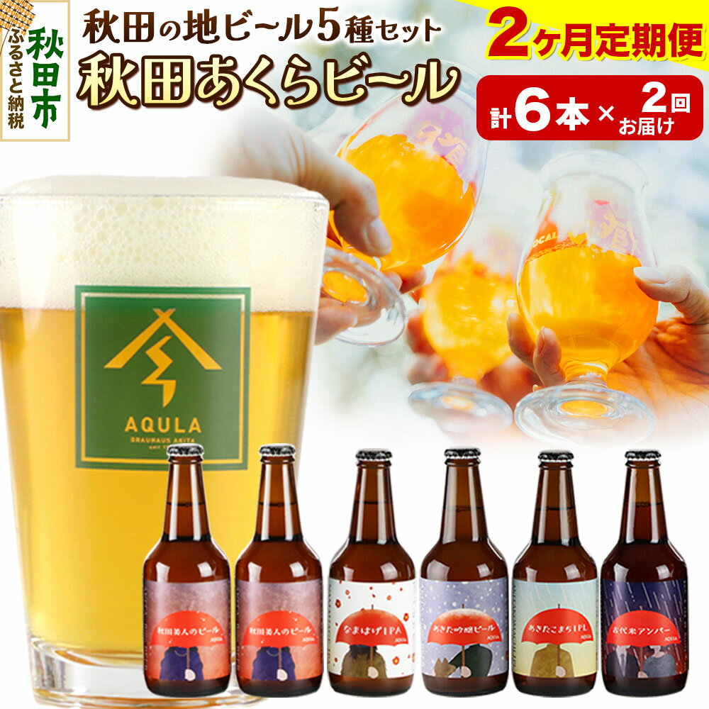 《定期便2ヶ月》【秋田の地ビール】秋田あくらビール国際審査会受賞ビール5種×6本セット(330ml×計6本) クラフトビール 飲み比べ