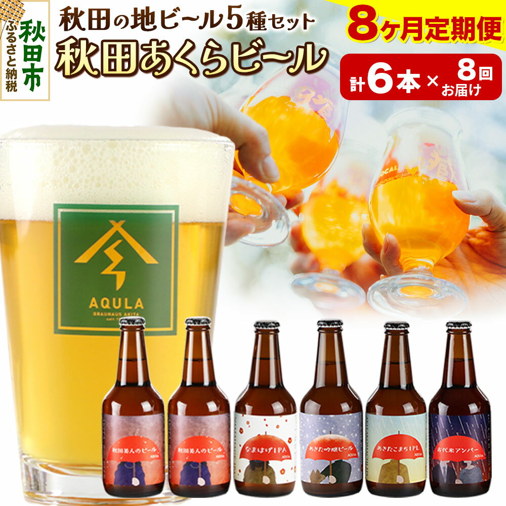 《定期便8ヶ月》【秋田の地ビール】秋田あくらビール国際審査会受賞ビール5種×6本セット(330ml×計6本) クラフトビール 飲み比べ