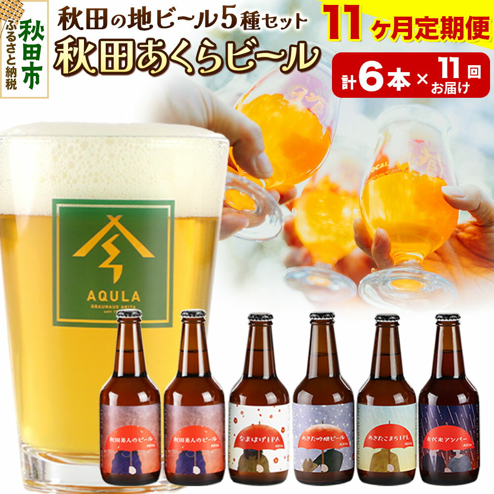 《定期便11ヶ月》【秋田の地ビール】秋田あくらビール国際審査会受賞ビール5種×6本セット(330ml×計6本) クラフトビール 飲み比べ