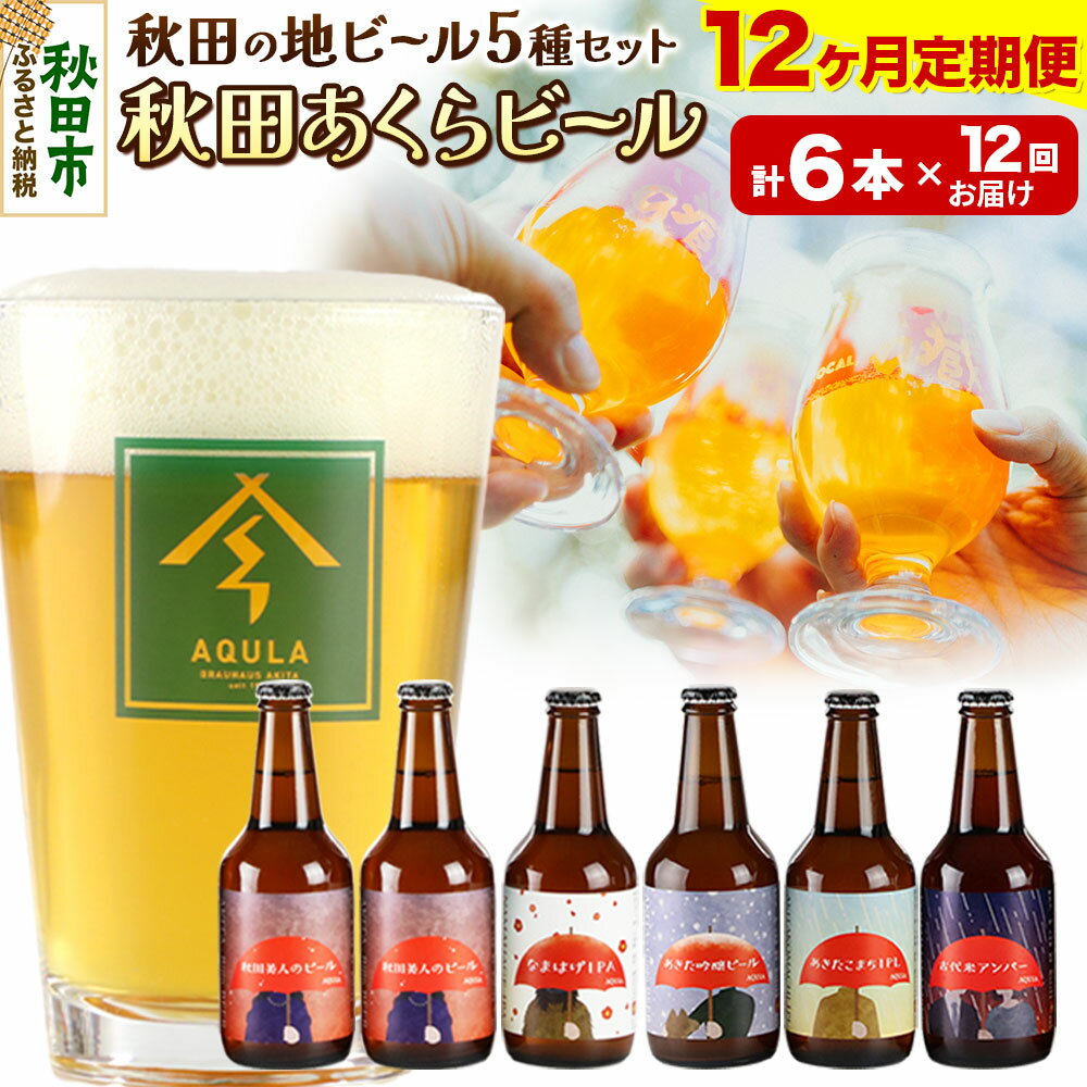 《定期便12ヶ月》【秋田の地ビール】秋田あくらビール国際審査会受賞ビール5種×6本セット(330ml×計6本) クラフトビール 飲み比べ